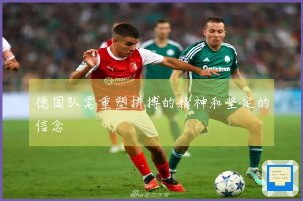 德国队需重塑拼搏的精神和坚定的信念