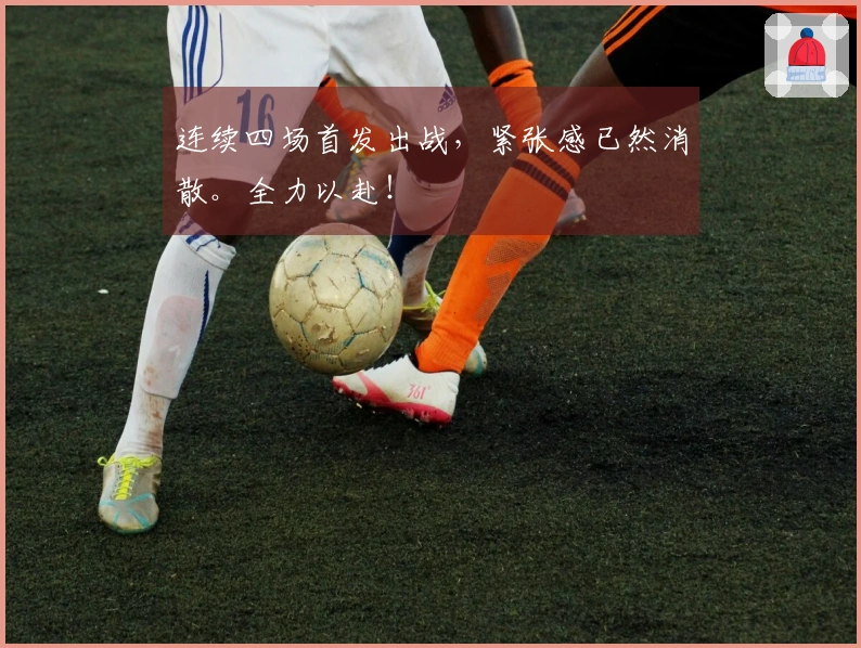 连续四场首发出战，紧张感已然消散。全力以赴！