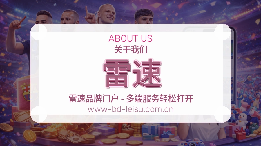 雷速官方平台介绍图片